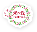 光ヶ丘Festival