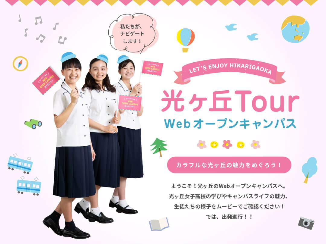 光ヶ丘女子高校webオープンキャンパス