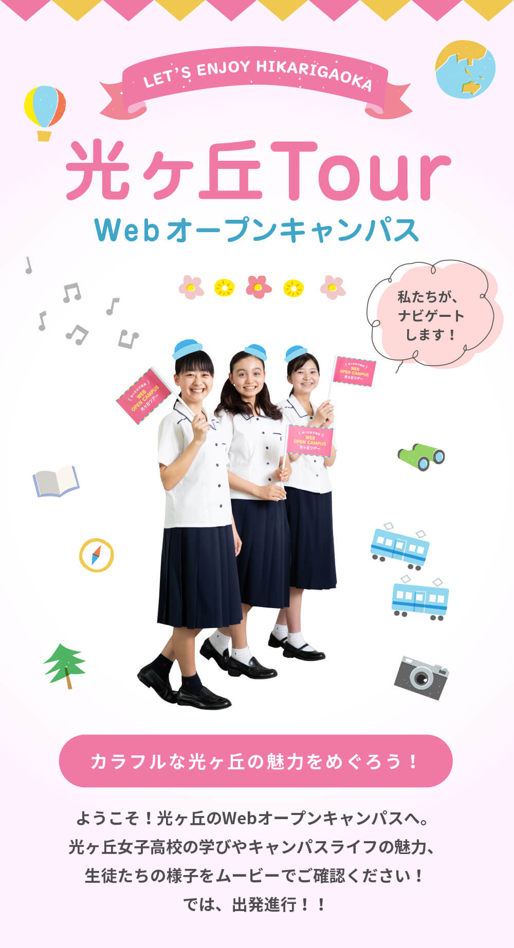 光ヶ丘女子高校webオープンキャンパス
